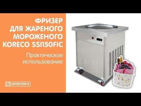 Фризер для жареного мороженого Koreco SSI150FIC | Практическое использование - UCn7DYFuY2iq-lbB34XUQ-GA