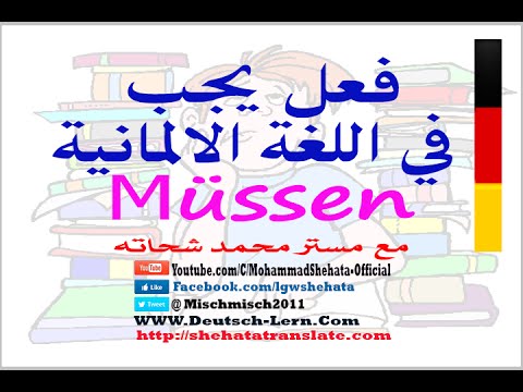 53. müssen فعل يجب في اللغة الالمانية