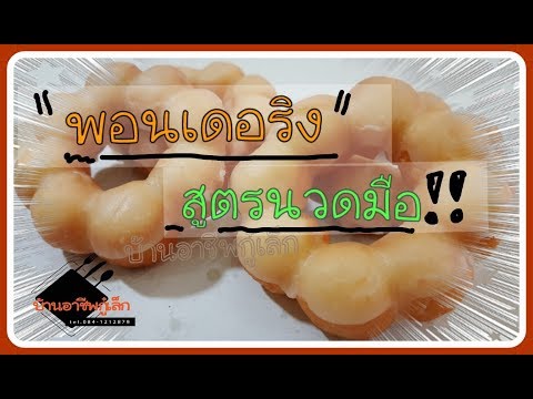 พอนเดอริง...สูตรนวดมือ