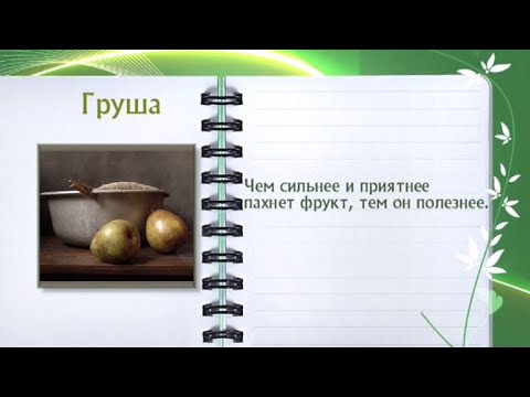 Кулинарная энциклопедия - Груша - UC7XBjhXnmmXFsxmnys9PmDQ