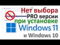 Windows 11 не дает выбрать версию Pro при установке. Способ работает и в Windows 10