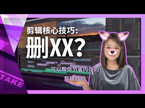 可以帮你节省内存的剪辑妙招！新手小白必看！|  STAR YOUR VIDEO EDITTING WITH DELETING - UCYvW-dq-ck4X-oPlnfLOqQA