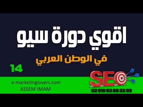 دورة سيو مجانية | الحلقة الرابعة عشر