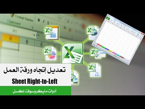طريقة تحويل صفحة الاكسل من اليمين الي اليسار والعكس _Excel 2010