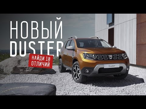 "НОВЫЙ" СТАРЫЙ ДАСТЕР/DUSTER 2018 /ДНЕВНИКИ IAA - UCQeaXcwLUDeRoNVThZXLkmw