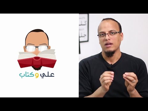علي وكتاب - مقدمة وتعريف بالبرنامج