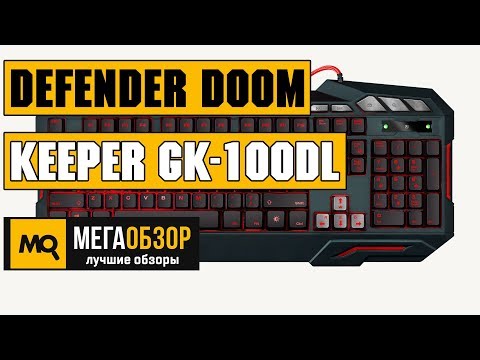 Defender Doom Keeper GK-100DL обзор клавиатуры - UCrIAe-6StIHo6bikT0trNQw