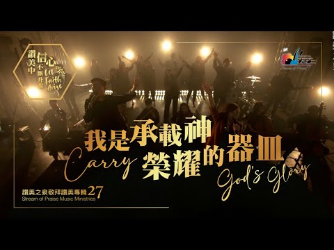  Carry God's GloryMV (Worship MV) -  (27)