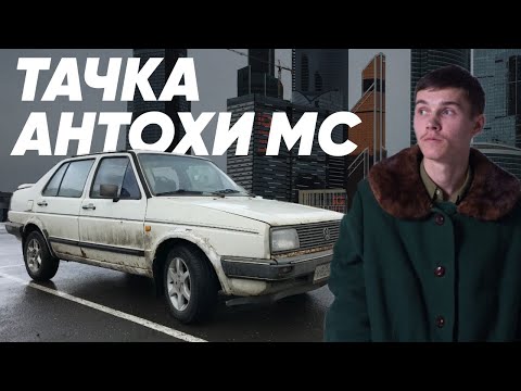 Тачка Антохи MC/Большой Тест Драйв Stars/Эксклюзив - UCQeaXcwLUDeRoNVThZXLkmw