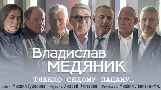 Владислав Медяник — Тяжело седому пацану (Премьера клипа 2021)