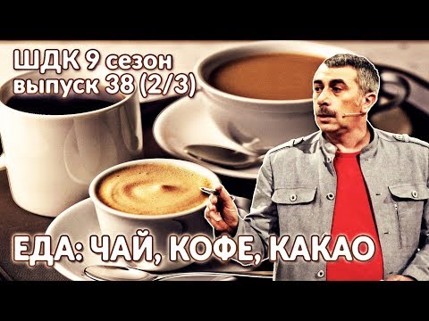 Еда: чай, кофе, какао - Доктор Комаровский - UCaO6TYtlC8U5ttz62hTrZgg