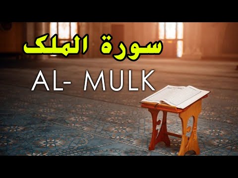 Surah Al-Mulk Recitation