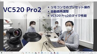 マイクスピーカー搭載のプレミアムWebカメラ「VC520 Pro2」- 簡単操作で、会議室参加者を強調表示