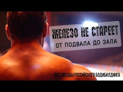 ЖЕЛЕЗО НЕ СТАРЕЕТ. Фильм - UCWUi0SCvgAGNJyS3Jmfibow