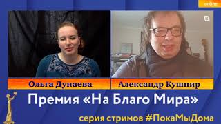Александр Кушнир - журналист и музыкальный продюсер в стриме #ПокаМыДома Премии «На Благо Мира»