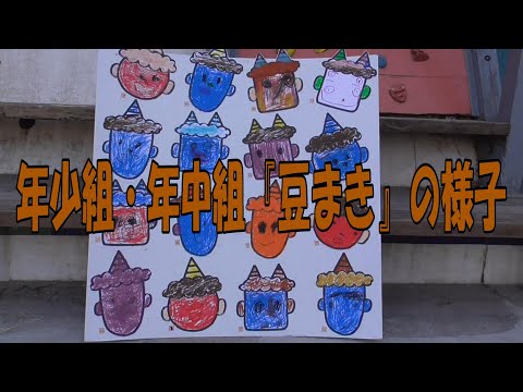 年少組・年中組『豆まき』の様子