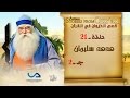 قصص الحيوان في القرآن الحلقة 21