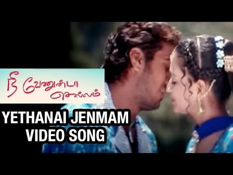 Yethanai Jenmam Video Song | Nee Venunda Chellam Tamil Movie | Githan Ramesh | Gajala | Dhina - UCd460WUL4835Jd7OCEKfUcA