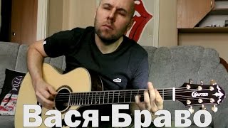 Вася - Браво Фингерстайл Гитара