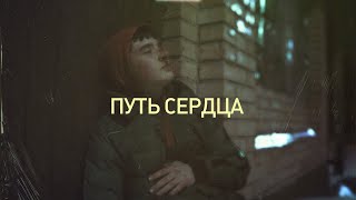 Александр Захаров - Путь сердца (ПРЕМЬЕРА КЛИПА,2021)