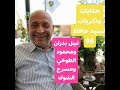 96  نبيل بدران ومحمود الطوخي ومسرح الشوك- حكايات وذكريات السيد حافظ - نشر قبل 15 ساعة