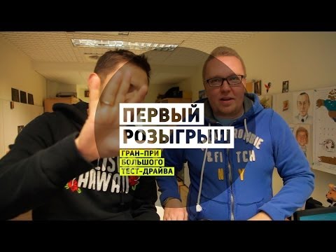 Первый розыгрыш - Гран-при Большого тест-драйва - UCQeaXcwLUDeRoNVThZXLkmw