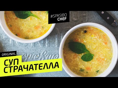 СУП СТРАЧАТЕЛЛА #23 ORIGINAL (куриный мельдоний - всоси и прыгай) с Илья Лазерсон - UCJSp6qFp3bZXXcaU8r-FDqA