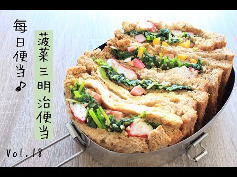 Lunch-box preparing｜我的每日便当：菠菜三明治便当+装盒步骤 Vol.18 Spinach Sandwich