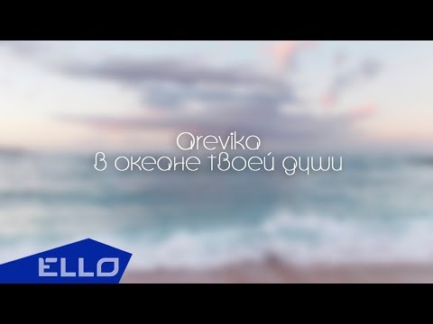 Arevika - В океане твоей души / ELLO UP^ / - UCXdLsO-b4Xjf0f9xtD_YHzg