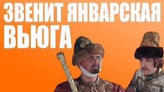 Русские ДиДжеи - Звенит Январская Вьюга