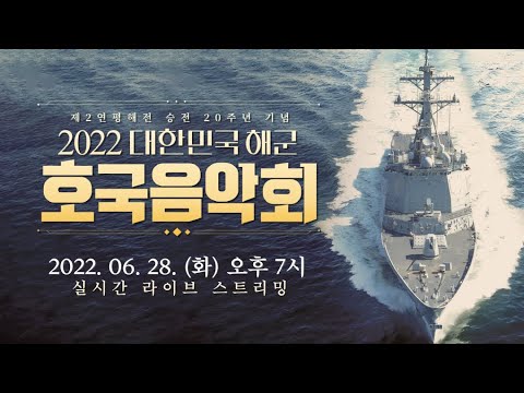 제2연평해전 승전 20주년 기념 2022 대한민국해군 호국음악회