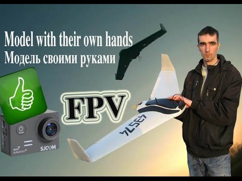 БПЛА. Модель для FPV. Летающее крыло своими руками. Flying wing build by yourself - UC4_SfhJdxYFakMATw8HV0hw