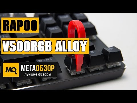 Rapoo V500RGB Alloy обзор клавиатуры - UCrIAe-6StIHo6bikT0trNQw