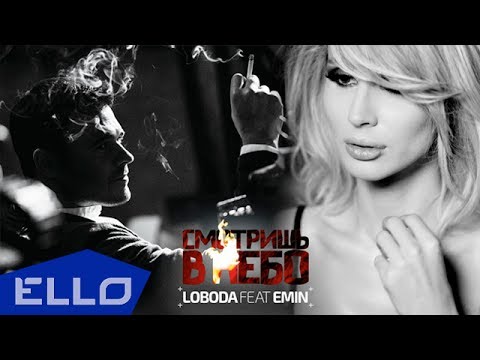 ТРЕЙЛЕР! LOBODA feat EMIN - Смотришь в небо - UCXdLsO-b4Xjf0f9xtD_YHzg