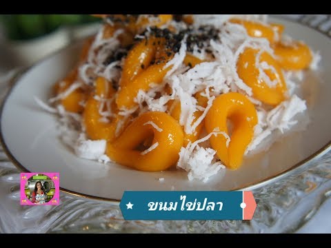 ขนมไข่ปลา (ขนมไทย) หากินยาก บอกละเอียดทุกขั้นตอนการทำ