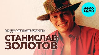 Станислав Золотов  - Надо меньше бухать (Single 2020)