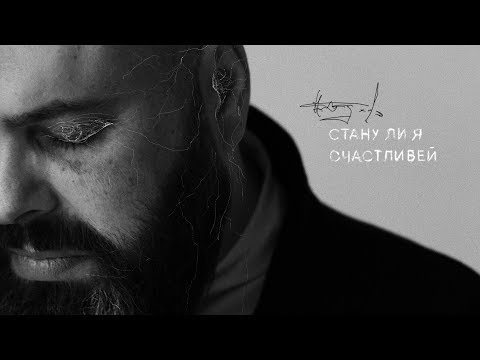 Максим Фадеев - Стану ли я счастливей (Премьера трека, 2018) - UC3nMZLRNh-3dI9JAAkcikBA