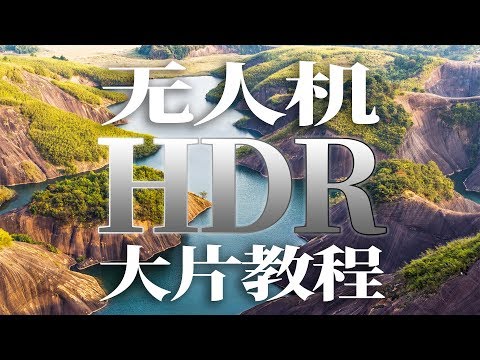 手把手教你拍更好的HDR风景大片 | HOW TO TAKE HDR PHOTO WITH DRONE MANUALLY? - UCYvW-dq-ck4X-oPlnfLOqQA