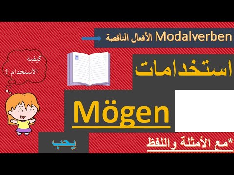 مهم للمحادثة - استخدامات Dürfen - مسموح غير مسموح - تعلم اللغة الالمانية