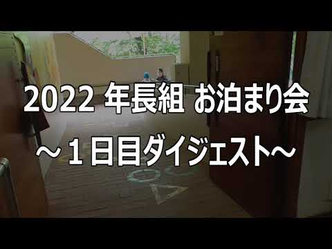 年長組『お泊まり会』１日目ダイジェスト