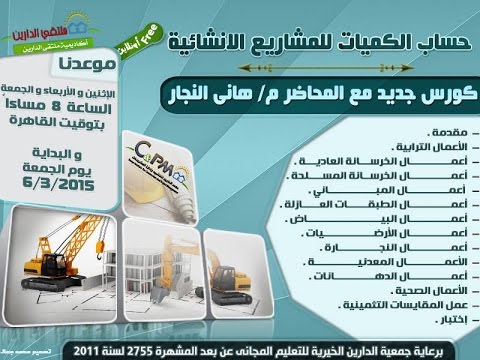 حساب الكميات للمشاريع الإنشائية | أكاديمية الدارين | محاضرة 7