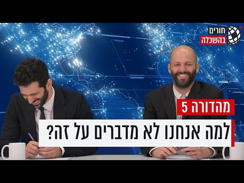 חורים בהשכלה | פרק 5: עדיין משבטים דברים?