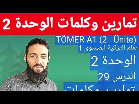 تومر A1 الدرس 20 تمارين وكلمات الوحدة 2 تعلم التركية المستوى الأول  20