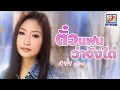 MV เพลง ตั่วแฟนว่าจังใด๋ - สายใย อุดมพร