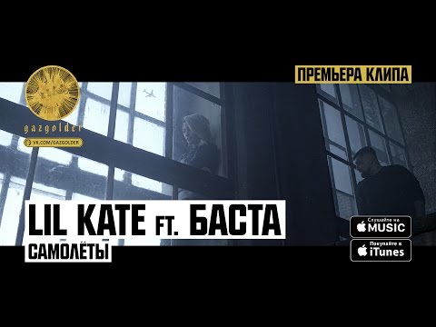 Lil Kate ft. Баста - Самолеты - UCthfjHehYgSyhf8ONjzJMUw