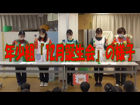 年少組『12月誕生会』の様子
