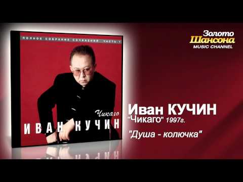 Иван Кучин - Душа колючка (Audio) - UC4AmL4baR2xBoG9g_QuEcBg