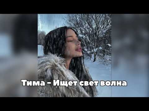 Тима - Ищет свет волна (Official Audio) 2025