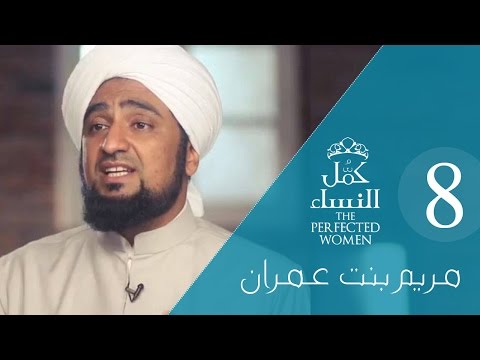 الحلقة 15 - مريم بنت عمران 8