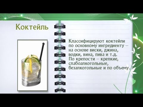 Кулинарная энциклопедия - Коктейль - UC7XBjhXnmmXFsxmnys9PmDQ